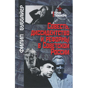 Совесть, диссидентство и реформы в Советской России
