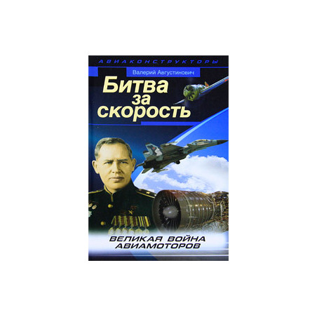 Битва за скорость. Великая война авиамоторов