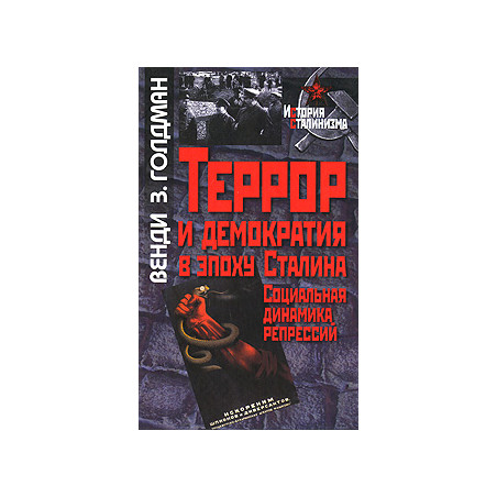 Террор и демократия в эпоху Сталина. Социальная динамика репрессий