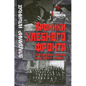 Хроники хлебного фронта. Заготовительные кампании конца 1920-х гг. в Сибири
