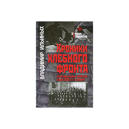 Хроники хлебного фронта. Заготовительные кампании конца 1920-х гг. в Сибири