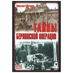 Тайны Берлинской операции