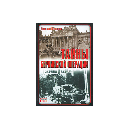 Тайны Берлинской операции