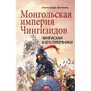 Монгольская империя Чингизидов. Чингисхан и его преемники