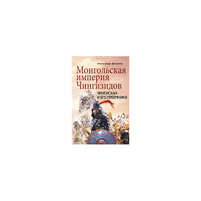 Монгольская империя Чингизидов. Чингисхан и его преемники