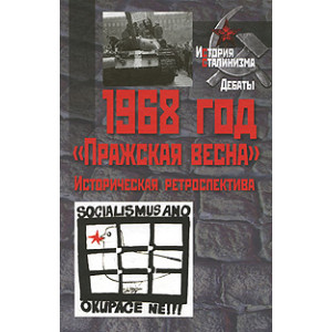 1968 год. "Пражская весна". Историческая ретроспектива