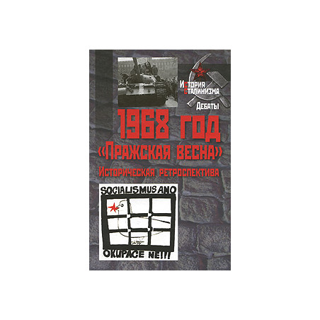1968 год. "Пражская весна". Историческая ретроспектива