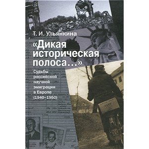 "Дикая историческая полоса..." Судьбы российской научной эмиграции в Европе (1940-1950)