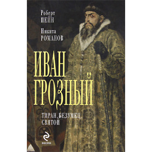 Иван Грозный