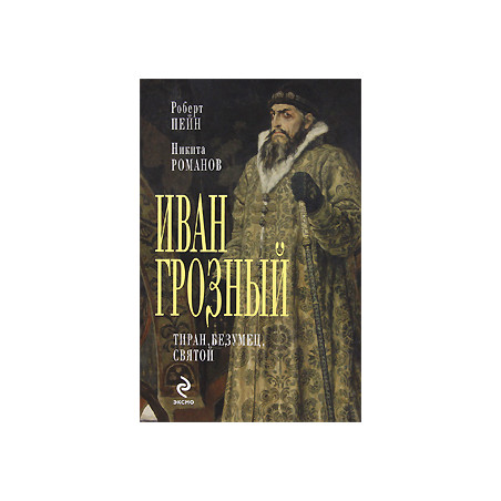 Иван Грозный