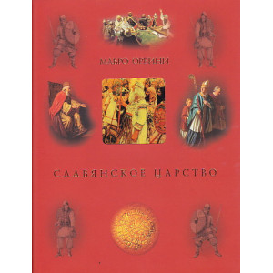 Славянское царство