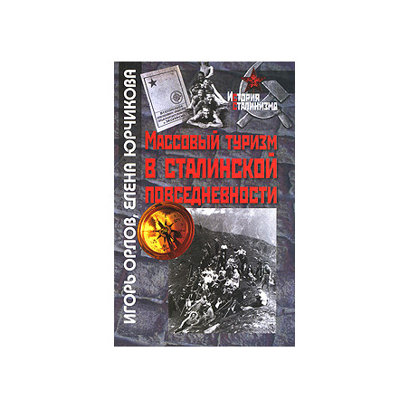 Массовый туризм в сталинской повседневности