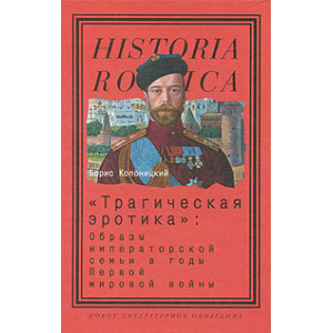 "Трагическая эротика". Образы императорской семьи в годы Первой мировой войны