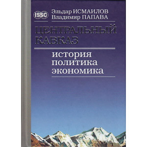 Центральный Кавказ. История, политика, экономика