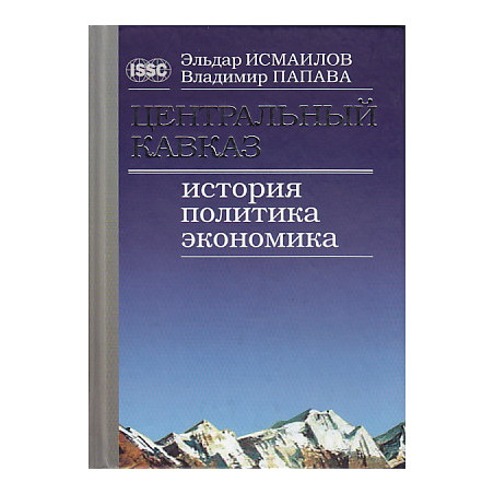 Центральный Кавказ. История, политика, экономика