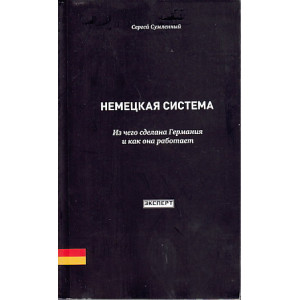 Немецкая система. Из чего сделана Германия и как она работает