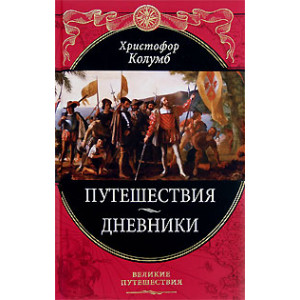 Путешествия. Дневники