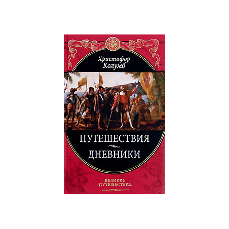 Путешествия. Дневники