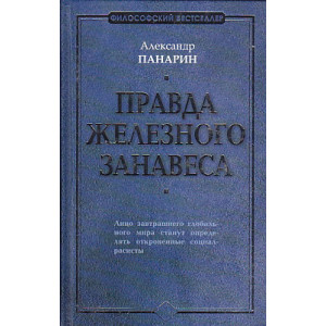 Правда железного занавеса