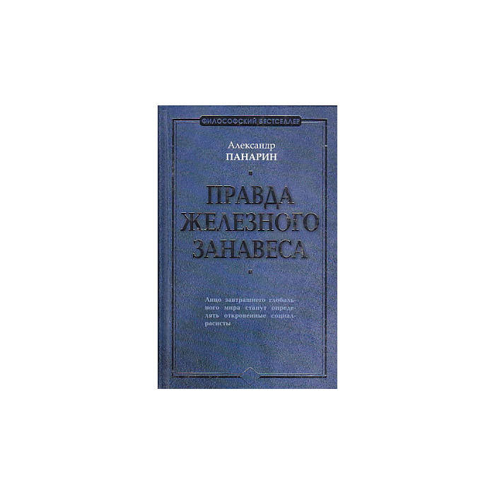 Правда железного занавеса