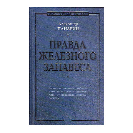 Правда железного занавеса