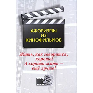 Жить, как говорится, хорошо! А хорошо жить - еще лучше! Афоризмы из кинофильмов