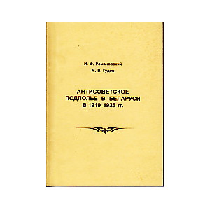 Антисоветское подполье в Беларуси в 1919-1925 гг.