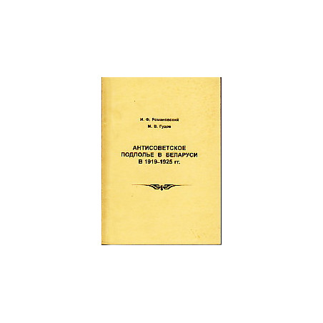 Антисоветское подполье в Беларуси в 1919-1925 гг.