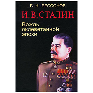 И. В. Сталин. Вождь оклеветанной эпохи