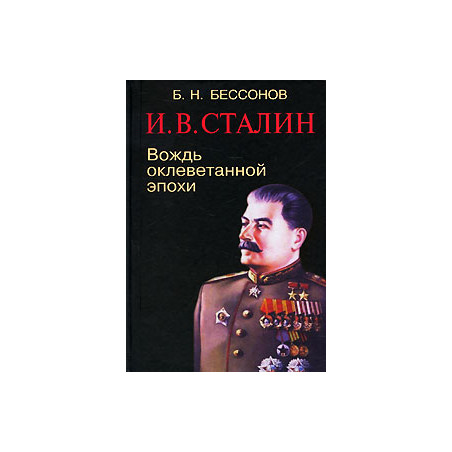 И. В. Сталин. Вождь оклеветанной эпохи