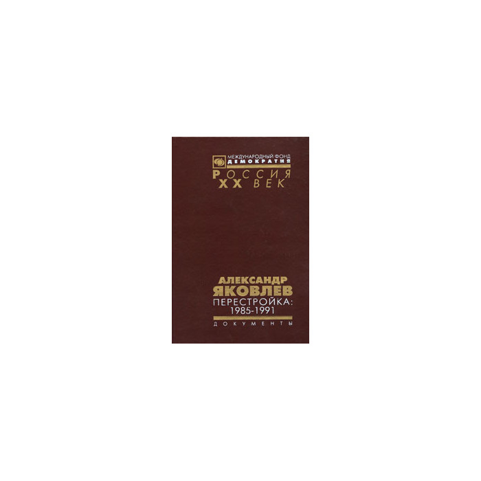 Александр Яковлев. Перестройка. 1985-1991
