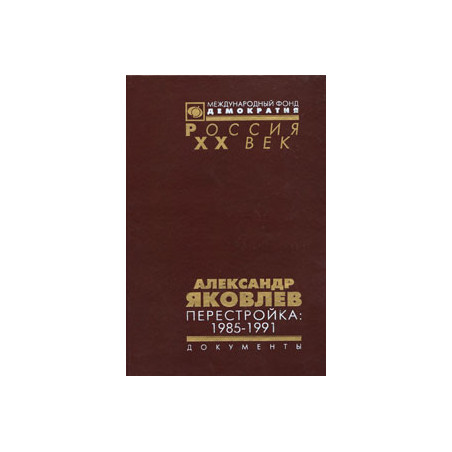 Александр Яковлев. Перестройка. 1985-1991