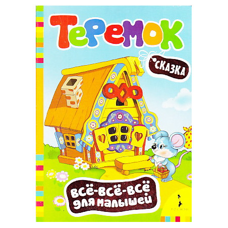 Теремок