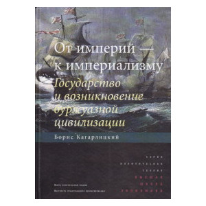 От империй - к империализму. Государство и возникновение буржуазной цивилизации