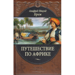 Путешествие по Африке