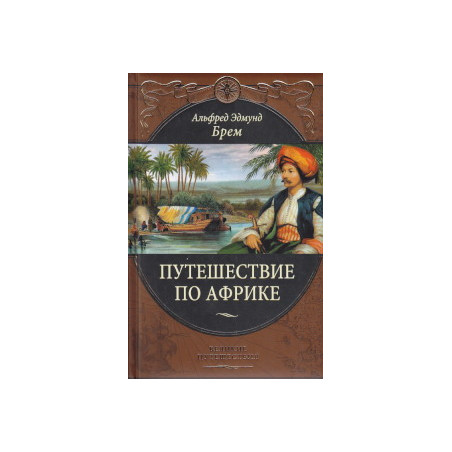 Путешествие по Африке