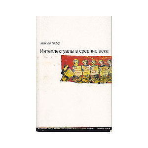 Интеллектуалы в средение века