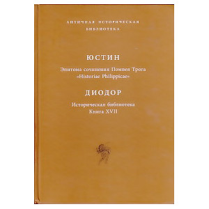 Эпитома сочинения Помпея Трога "Historiae Philippicae". Историческая библиотека: Книга XVII