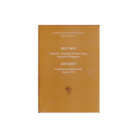 Эпитома сочинения Помпея Трога "Historiae Philippicae". Историческая библиотека: Книга XVII