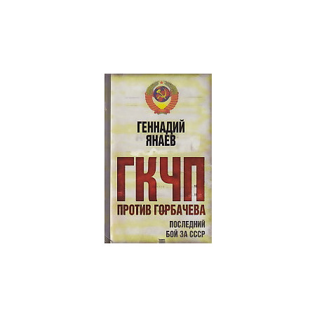 ГКЧП против Горбачева. Последний бой за СССР