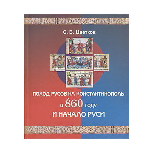 Поход русов на Константинополь в 860 году и начало Руси