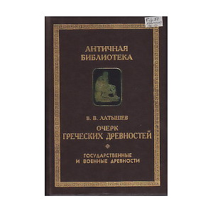 Очерк греческих древностей. Государственные и военные древности.