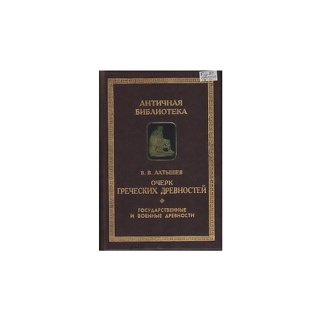 Очерк греческих древностей. Государственные и военные древности.