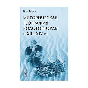 Историческая география Золотой Орды в XIII-XIV вв.