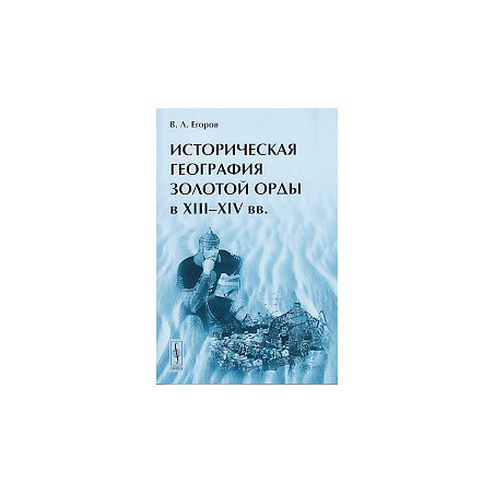 Историческая география Золотой Орды в XIII-XIV вв.