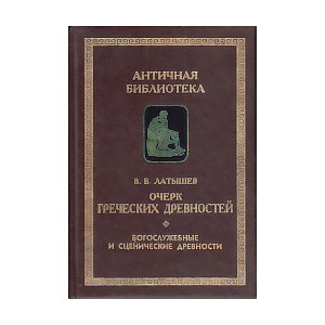 Очерк греческих древностей.Богослужебные и сценические древности