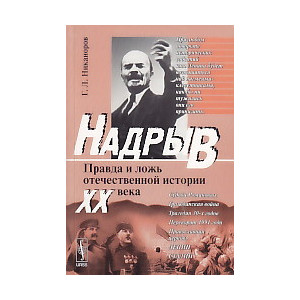 Надрыв. Правда и ложь отечественной истории XX века