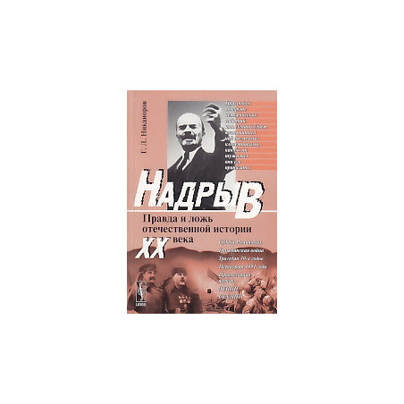 Надрыв. Правда и ложь отечественной истории XX века