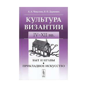 Культура Византии. IV-XII вв. Быт и нравы. Прикладное искусство