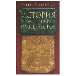 ИСТОРИЯ ВИЗАНТИЙСКИХ ИМПЕРАТОРОВ. В 5- И ТОМАХ